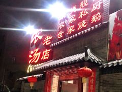 门面-农汤老店(顺联公园里店)