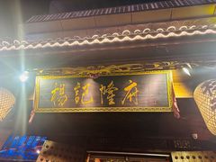 -杨记隆府(重庆总店)
