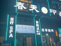 -立里春天印象·影院足疗轻养SPA(二十四城店)