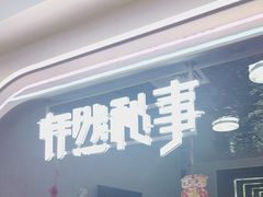 -怦然秘事游戏体验馆(银座和谐广场店)