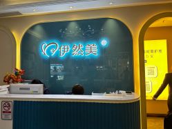 -伊然美产后恢复中心(海珠妇幼店)
