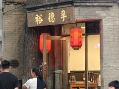 -裕德孚·非遗手切涮羊肉(东直门内大街店)
