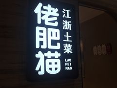 门面-佬肥猫(国华广场店)