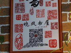 -晓风书屋(大学路店)