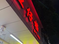 -蛇口康乐快餐鱼仔档(翠苑小区店)