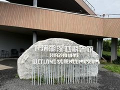 -下渚湖国家湿地公园科普馆