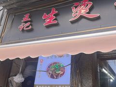 -王记生烫牛杂面馆(兰陵路店)
