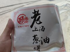 -老上海葱油饼(黄河路店)