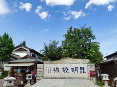 -云南民族村