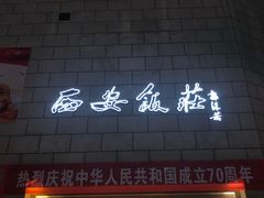 门面-西安饭庄·非遗陕菜(钟楼店)