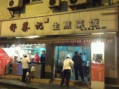-舒蔡记生煎菜饭(云南中路店)