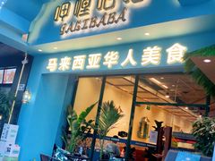 门面-马来西亚肉骨茶汤·招牌螃蟹·烧鸡·呷喱吧吧(海上世界店)
