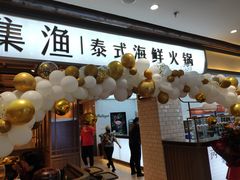 门面-集渔泰式海鲜自助火锅(新世纪广场店)