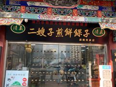 门面-清真·二嫂子煎饼果子(卫津路总店)
