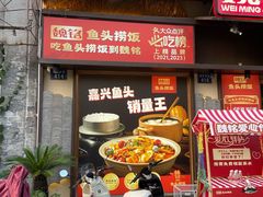 -魏铭鱼头捞饭(晋阳路店)
