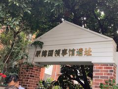-佟小曼手工茶饼坊(鼓浪屿1店)
