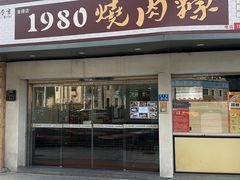 -1980烧肉粽(金榜店)