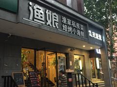 门面-渔娘渔家丹东海鲜(东直门店)