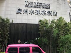 -广州珠江新城木莲庄酒店(暨南大学店)