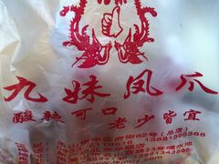 -嘉州九妹凤爪(乐山总店)