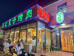 -石记老北京炙子烤肉(松园店)
