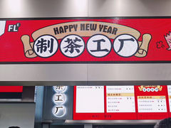 门面-LELECHA乐乐茶(新街口大洋店)