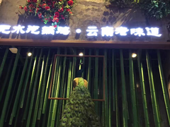 -雀舞·私食(凯德店)