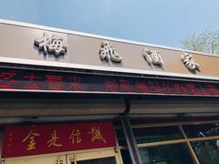 门面-梅飞酒家(桑园路店)