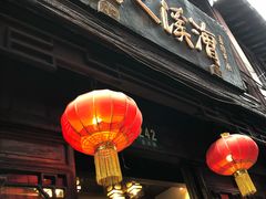 -漕溪人家