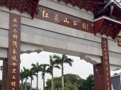 -红花山公园