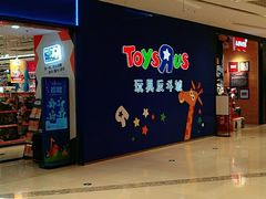 -TOYSRUS玩具反斗城(苏州中心店)