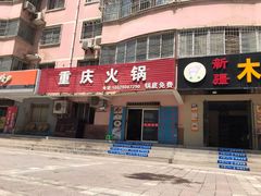 门面-重庆火锅(西安店)