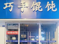 -巧手馄饨(箍桶巷店)