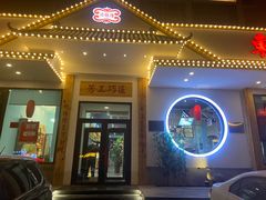 门面-东方肉馆(文庭雅苑店)