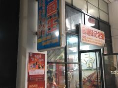 -官塘锋记鱼生·生腌·砂锅粥(牌坊街店)