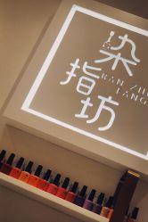 -染指坊日式美甲美睫设计中心