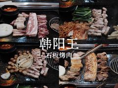 -韩阳王石板烤肉
