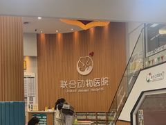 -联合动物医院(光谷诊疗中心)