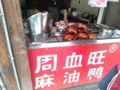 -周血旺老店