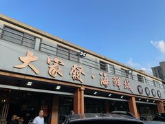 -大家发海鲜城夜排档(华山中路店)