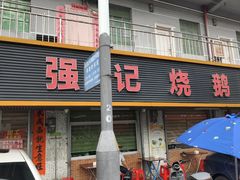 -下村新强记烧鹅店