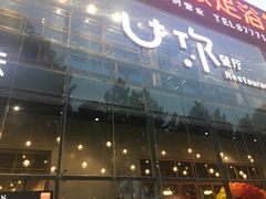 门面-U你·天然调味(南湖总店)