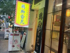 -鸡脚旮旯平江路店