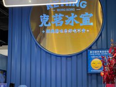 -克茗冰室(仁恒梦中心店)