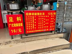 门面-胡椒猪肚汤(康王店)