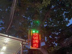 -铁诚烤肉