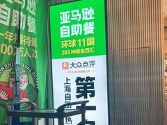 -亚马逊海鲜自助(梅溪湖步步高店)