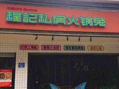 -程记私房火锅兔(总店)