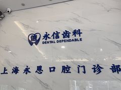 -永信齿科·永恩口腔门诊部(浦东新区店)