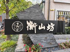 -徐家汇源景区-衡山坊